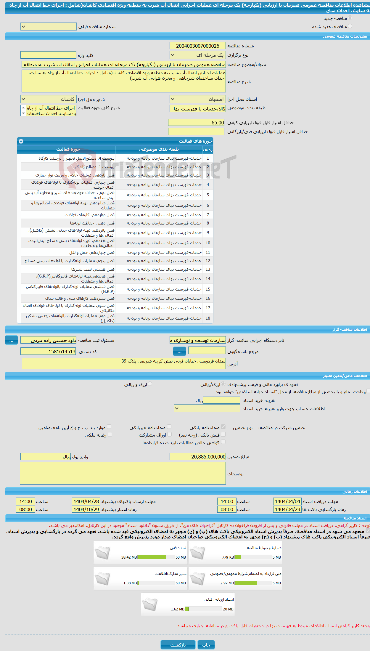تصویر کوچک آگهی مناقصه عمومی همزمان با ارزیابی (یکپارچه) یک مرحله ای عملیات اجرایی انتقال آب شرب به منطقه ویژه اقتصادی کاشان(شامل : اجرای خط انتقال آب از چاه به سایت، احداث ساخ