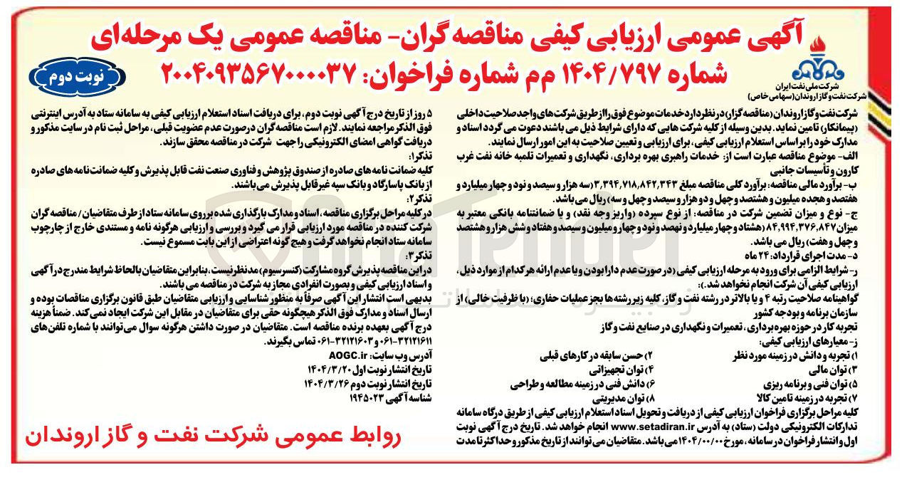 تصویر کوچک آگهی خدمات راهبری بهره برداری نگهداری و تعمیرات تلمبه خانه نفت غرب کارون و تأسیسات جانبی 