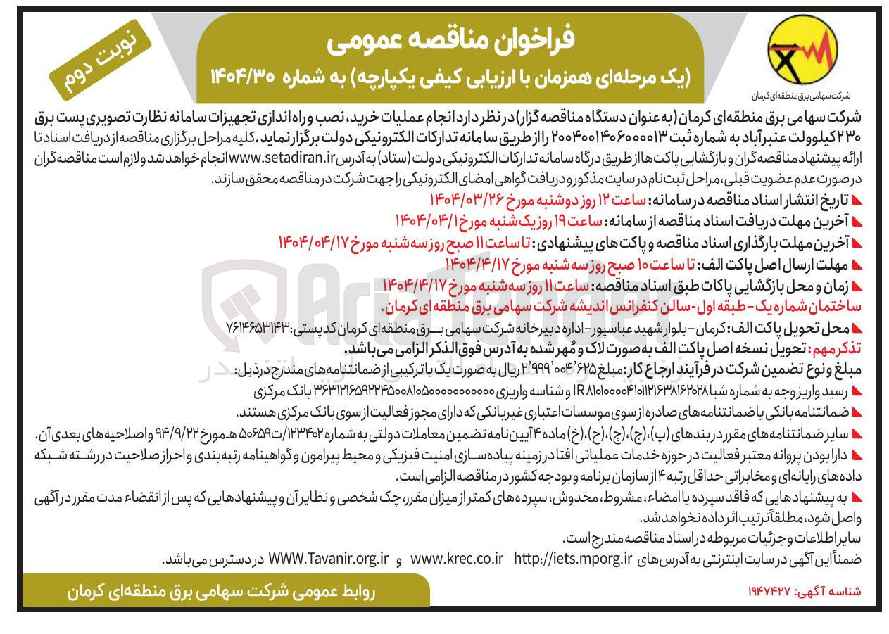 تصویر کوچک آگهی انجام عملیات خرید نصب و راه اندازی تجهیزات سامانه نظارت تصویری پست برق ۲۳۰ کیلوولت