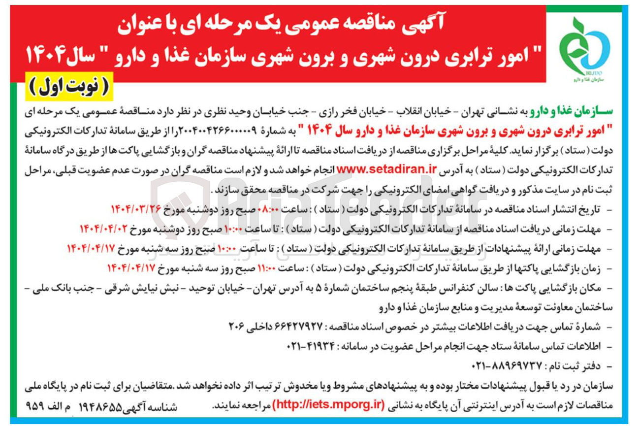 تصویر کوچک آگهی امور ترابری درون شهری و برون شهری