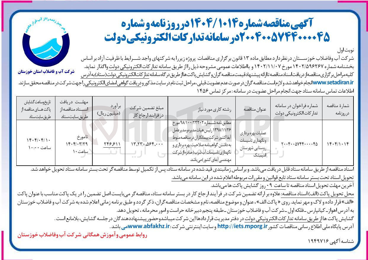 تصویر کوچک آگهی عملیات بهره برداری و نگهداری تاسیسات روستایی