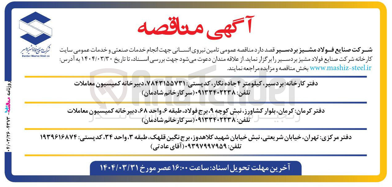 تصویر کوچک آگهی تامین نیروی انسانی جهت انجام خدمات صنعتی و خدمات عمومی