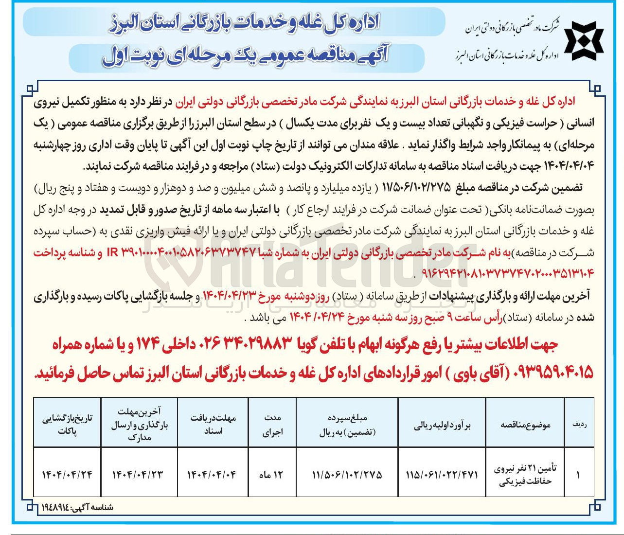 تصویر کوچک آگهی تأمین ۲۱ نفر نیروی حفاظت فیزیکی 