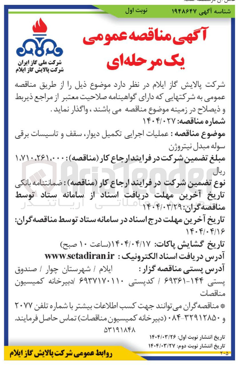 تصویر کوچک آگهی  عملیات اجرایی تکمیل دیوار سقف و تاسیسات برقی سوله مبدل نیتروژن