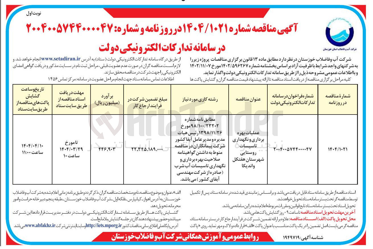 تصویر کوچک آگهی عملیات بهره برداری و نگهداری تاسیسات روستایی