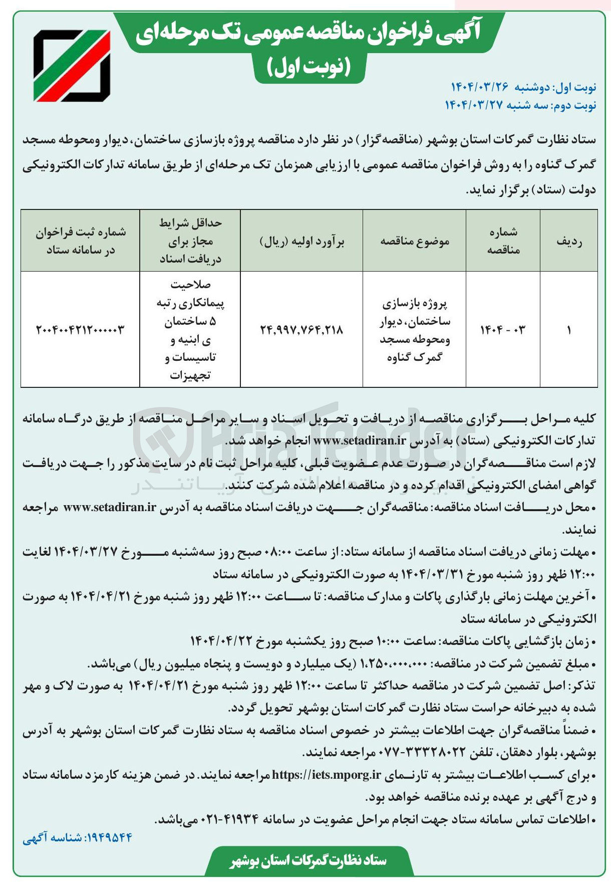 تصویر کوچک آگهی پروژه بازسازی ساختمان دیوار و محوطه مسجد گمرک