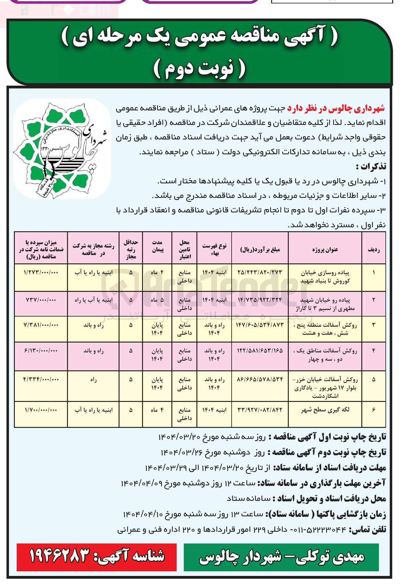 تصویر کوچک آگهی روکش آسفالت