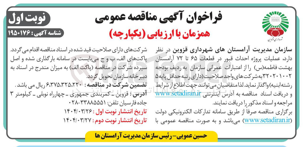 تصویر کوچک آگهی  عملیات پروژه احداث قبور در قطعات ۶۵ تا ۷۲ آرامستان بهشت فاطمه ( س ) 