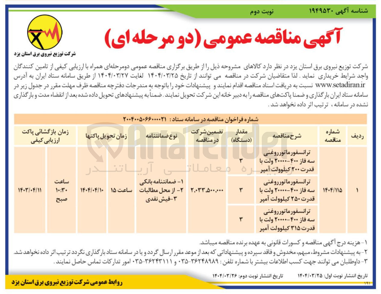 تصویر کوچک آگهی خرید 3 دستگاه ترانسفورماتور روغنی سه قدرت فاز ۴۰۰ - ۲۰۰۰۰ ولت با قدرت ۲۰۰ کیلوولت آمپر