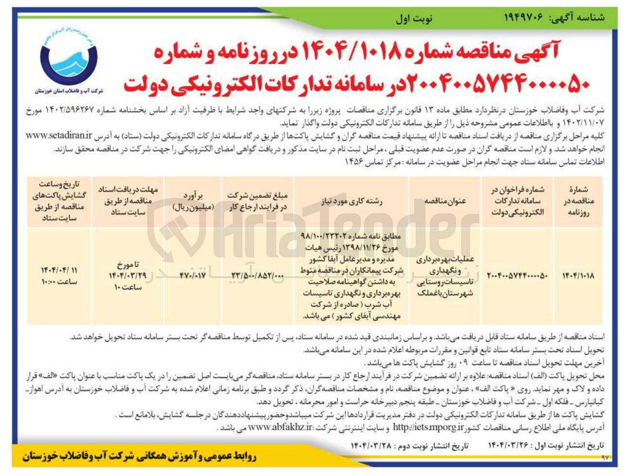 تصویر کوچک آگهی عملیات بهره برداری و نگهداری تاسیسات روستایی 