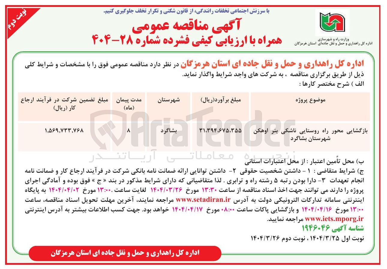 تصویر کوچک آگهی بازگشایی محور راه روستایی 