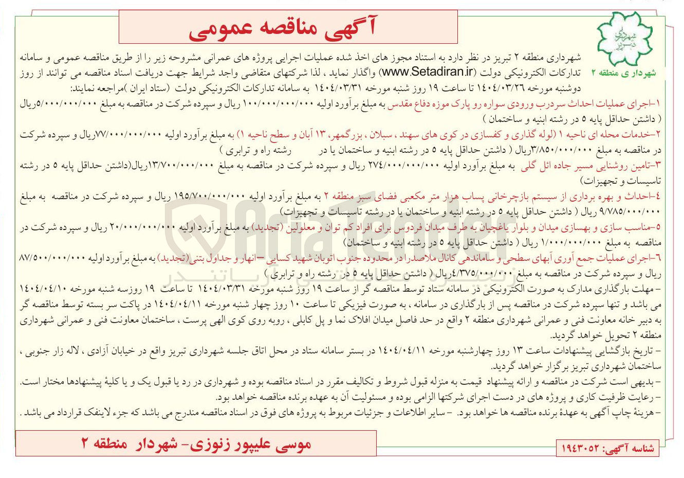 تصویر کوچک آگهی اجرای عملیات احداث سردرب ورودی سواره رو