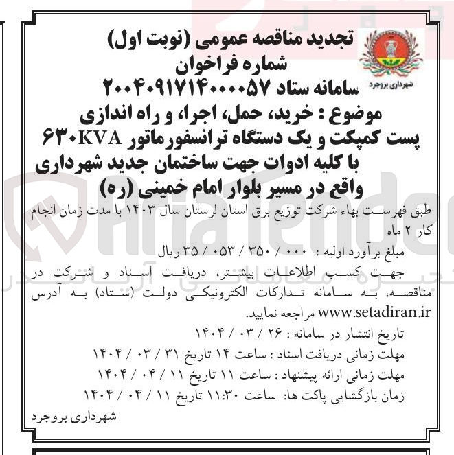 تصویر کوچک آگهی  خرید حمل اجرا و راه اندازی پست کمپکت و یک دستگاه ترانسفورماتور ۶۳۰KVA با کلیه ادوات جهت ساختمان جدید شهرداری