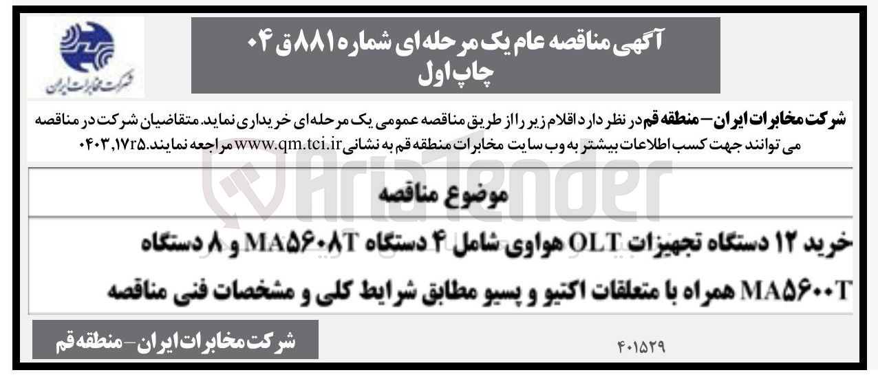 تصویر کوچک آگهی خرید ۱۲ دستگاه تجهیزات OLT هواوی شامل ۴ دستگاه MA۵۶۰۸۳ و ۸ دستگاه MA۵۶۰۰ همراه با متعلقات اکتیو و پسیو 