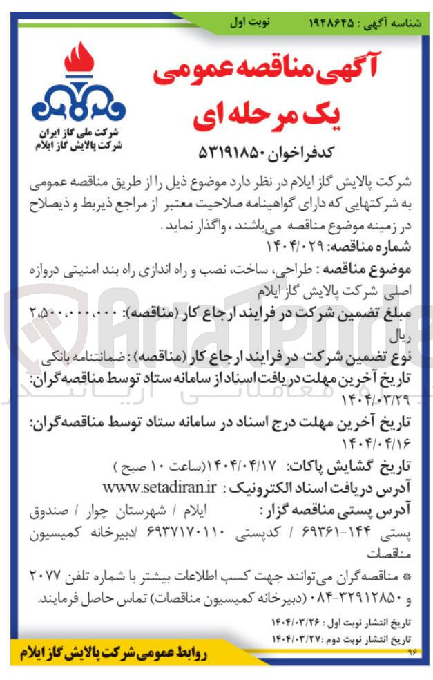 تصویر کوچک آگهی  طراحی ، ساخت نصب و راه اندازی راه بند امنیتی دروازه اصلی 
