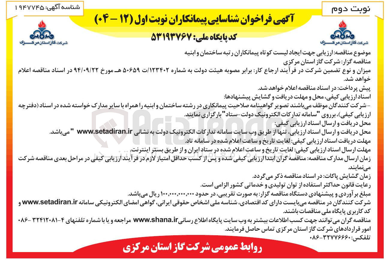 تصویر کوچک آگهی  ارزیابی جهت ایجاد لیست کوتاه پیمانکاران رتبه ساختمان و ابنیه