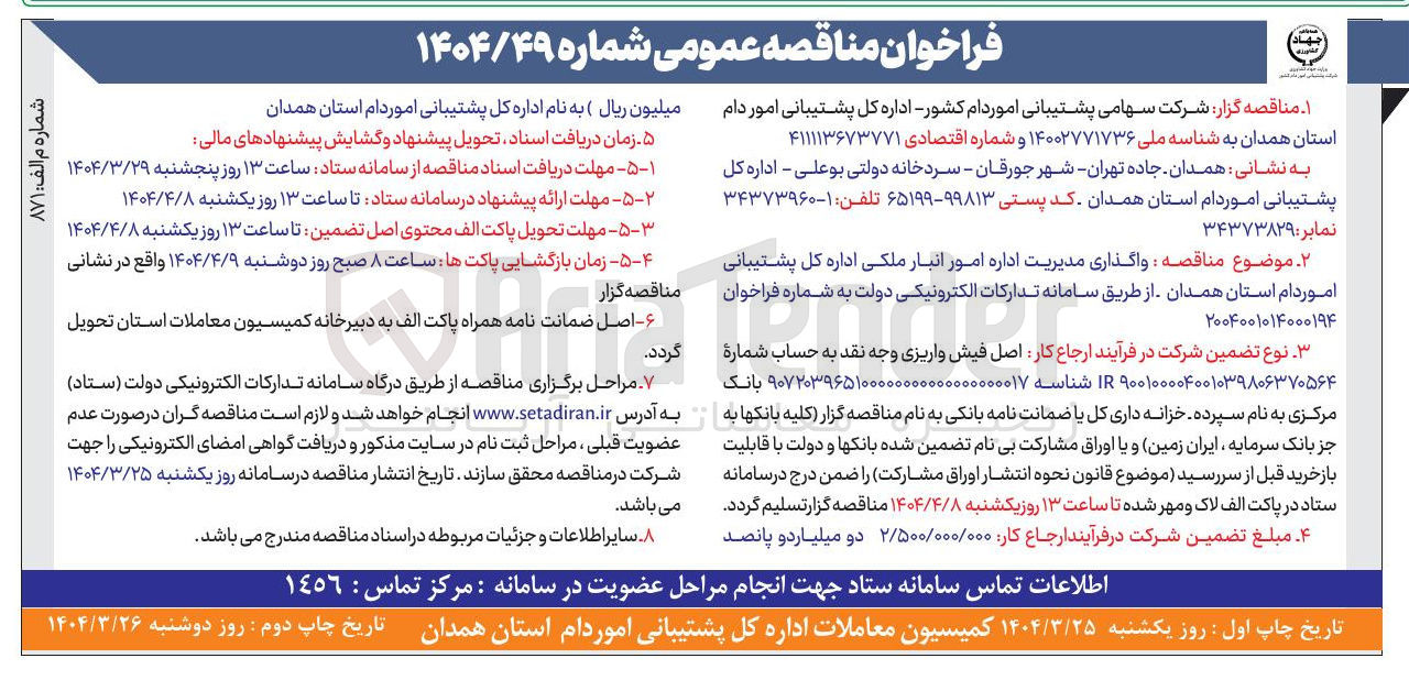 تصویر کوچک آگهی واگذاری مدیریت اداره امور انبار ملکی 