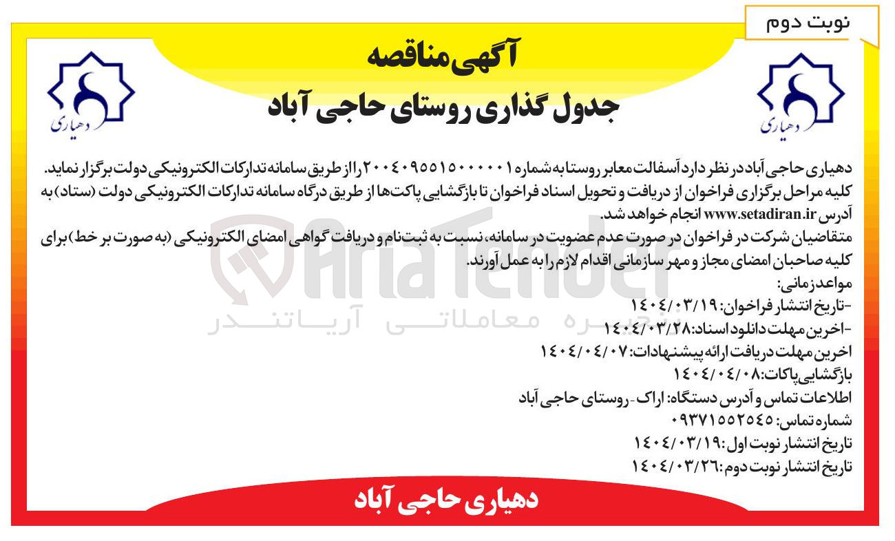تصویر کوچک آگهی آسفالت معابر روستا