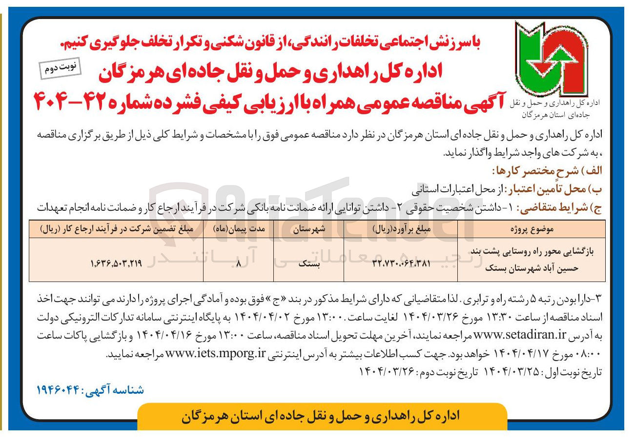 تصویر کوچک آگهی بازگشایی محور راه روستایی 