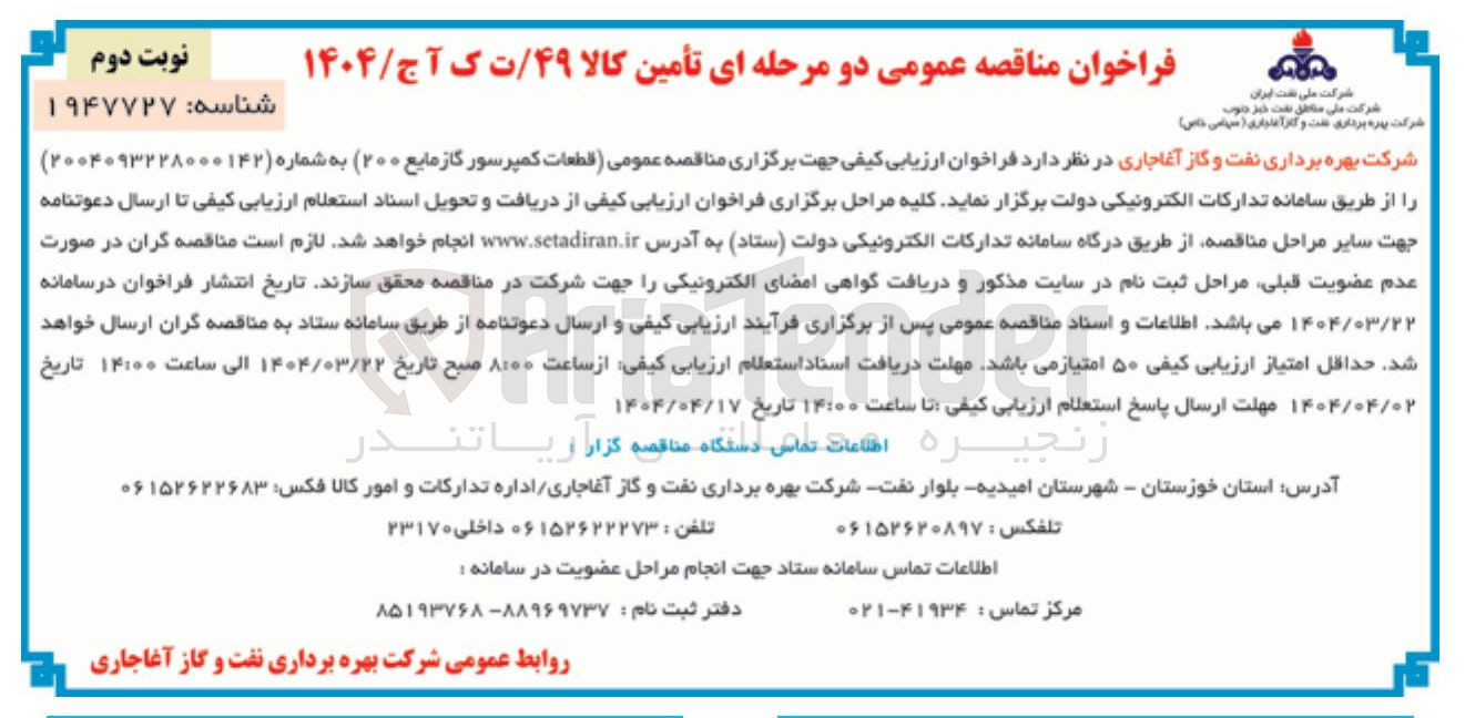 تصویر کوچک آگهی تامین قطعات کمپرسور گاز مایع ۲۰۰ 