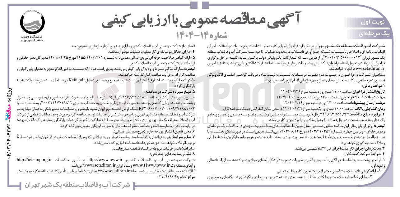 تصویر کوچک آگهی  اجرای کلیه عملیات امداد رفع حوادث و ، اتفاقات اجرای اقدامات برنامه ای و اصلاحی تاسیسات شبکه جمع آوری فاضلاب 