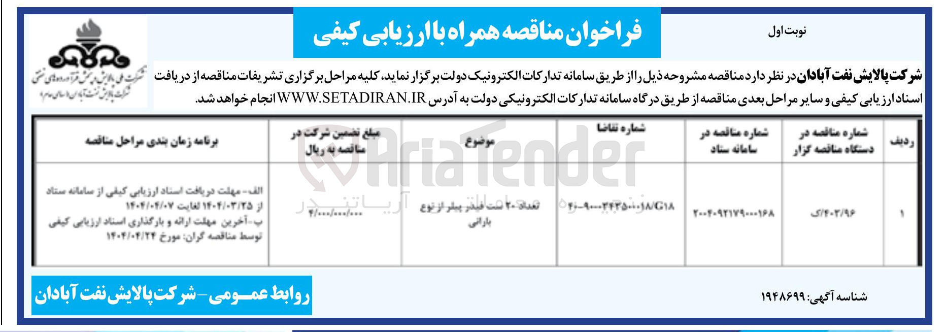 تصویر کوچک آگهی تامین تعداد 20 ست فیدر پیلر از نوع بارانی