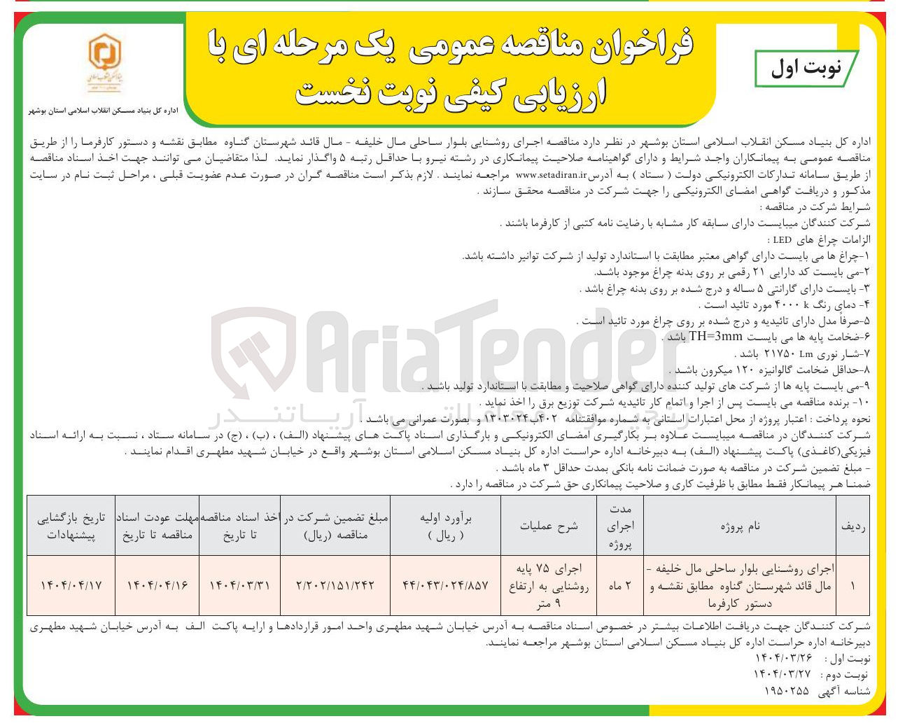تصویر کوچک آگهی اجرای روشنایی