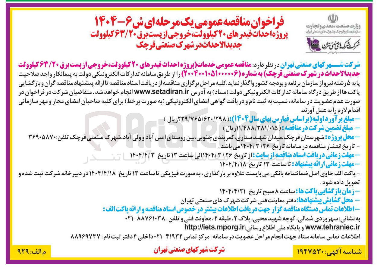 تصویر کوچک آگهی خدمات پروژه احداث فیدرهای ۲۰ کیلوولت خروجی از پست برق ۶۳/۲۰ کیلوولت جدید الاحداث