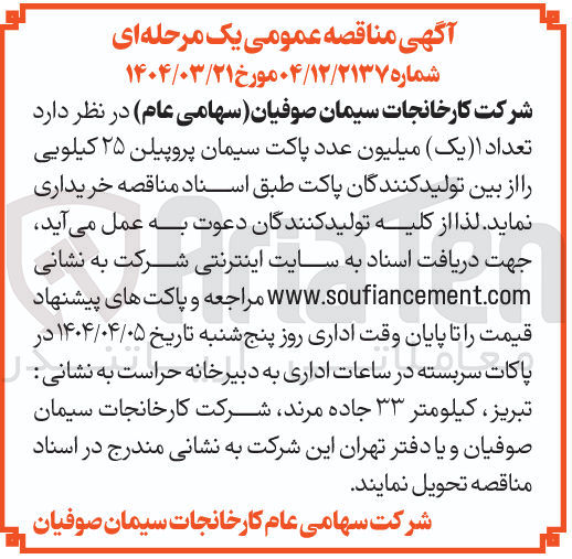 تصویر کوچک آگهی تعداد ( ( یک ) میلیون عدد پاکت سیمان پروپیلن ۲۵ کیلویی