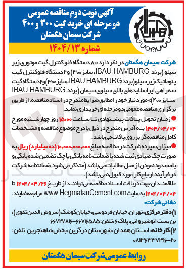 تصویر کوچک آگهی ۸ دستگاه فلوکنترل گیت موتوری زیر سیلو ( برند HAMBURG BAU سایز ( ۳۰۰ ) و ۲ دستگاه فلوکنترل گیت پنوماتیک زیر سیلو ( برند HAMBURG IBAU ، سایز ۳۰۰ و ۲ دستگاه گیت سه راهی ایر اسلایدهای بالای سیلوی سیمان برند HAMBURG IBAU سایز ۴۰۰ مورد نیاز 