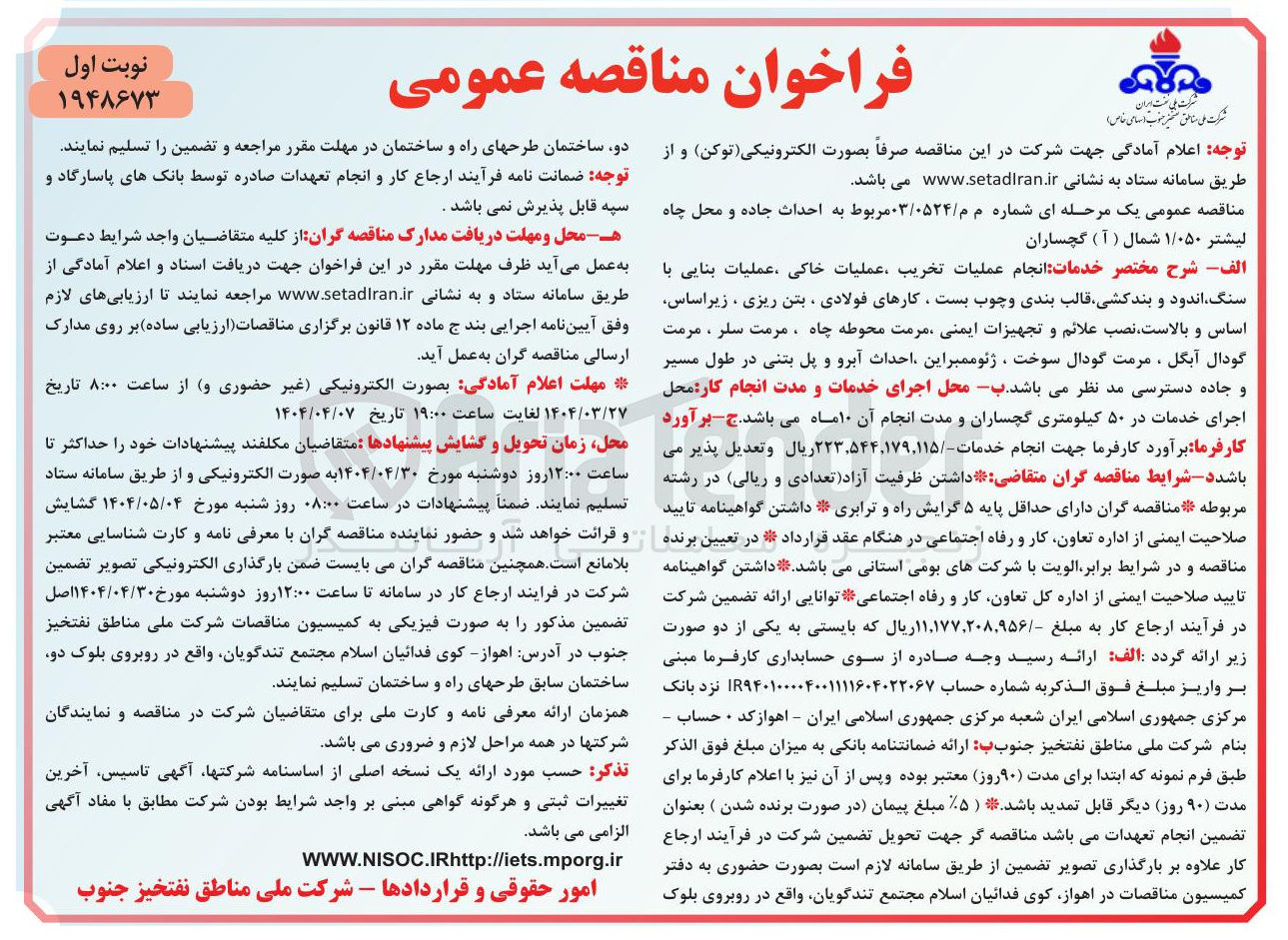 تصویر کوچک آگهی احداث جاده و محل چاه لیشتر ۱/۰۵۰ شمال ( آ ) گچساران 
