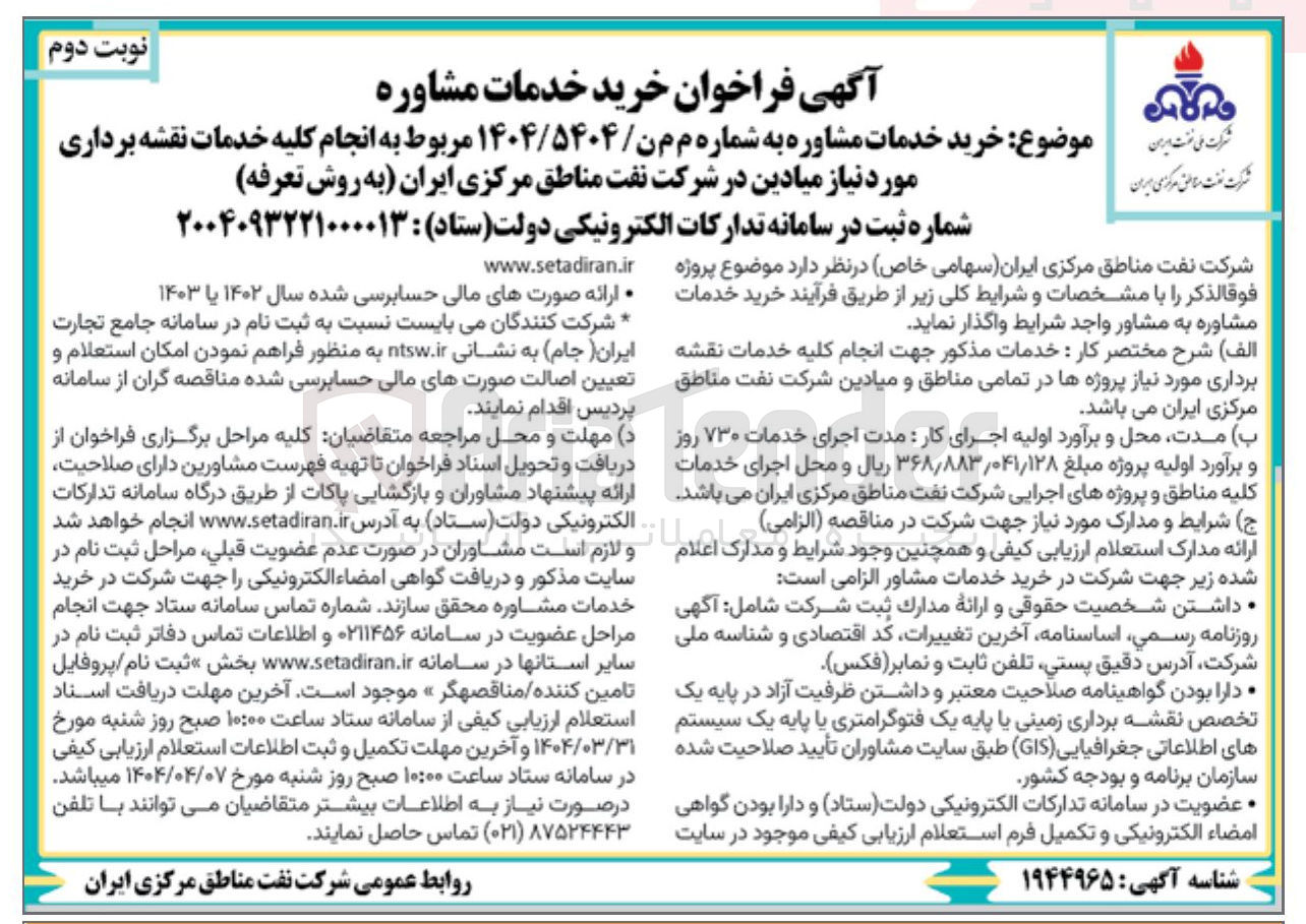تصویر کوچک آگهی خرید خدمات مشاوره مربوط به انجام کلیه خدمات نقشه برداری مورد نیاز میادین 