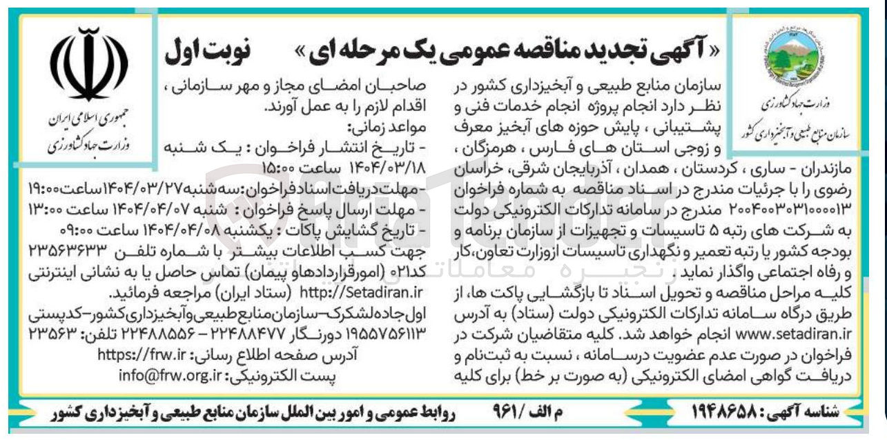 تصویر کوچک آگهی انجام خدمات فنی و پایش حوزه های آبخیز معرف و زوجی