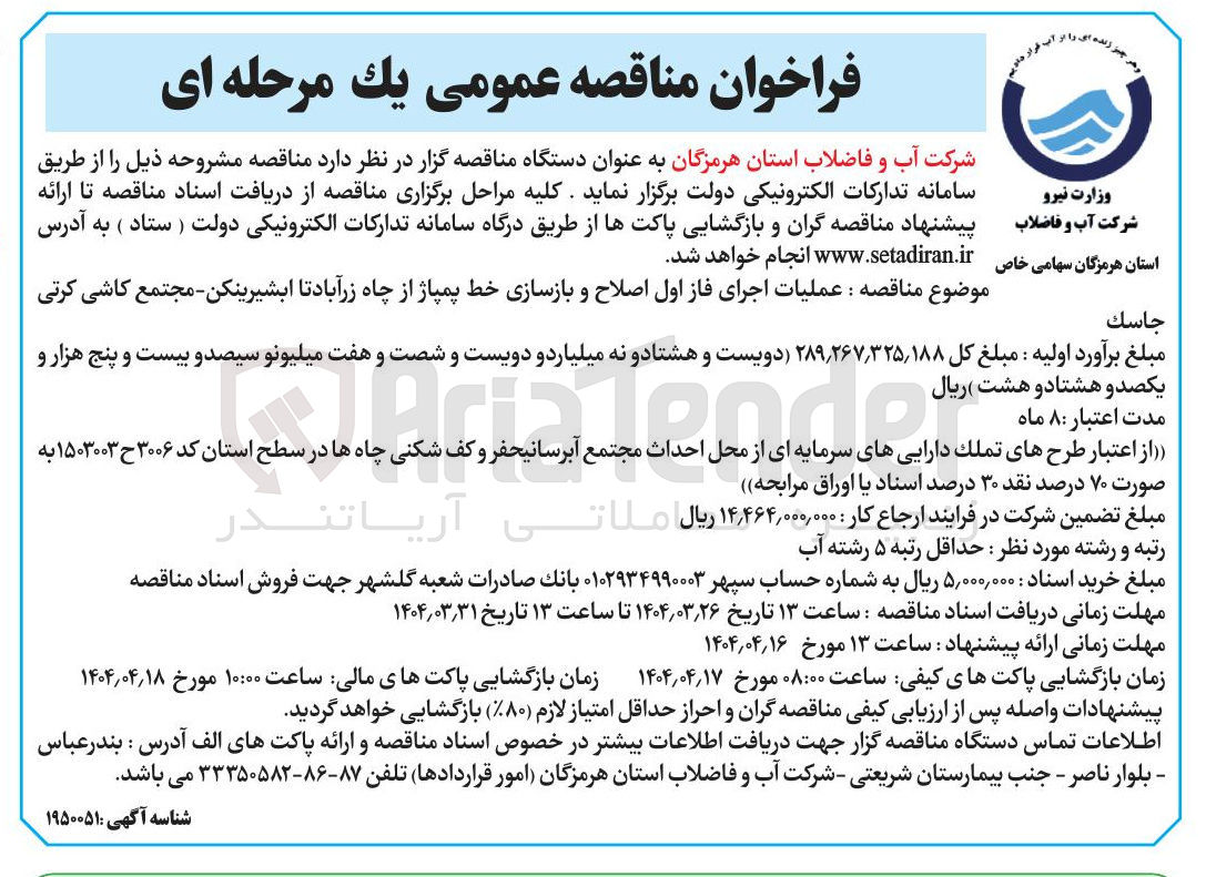 تصویر کوچک آگهی عملیات اجرای فاز اول اصلاح و بازسازی خط پمپاژ 