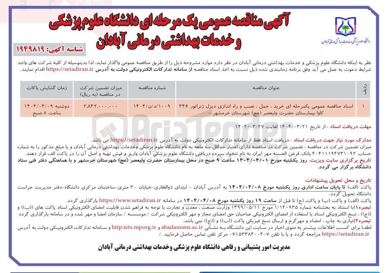 تصویر کوچک آگهی خرید ، حمل ، نصب و راه اندازی دیزل ژنراتور ۳۴۶ کاوا 