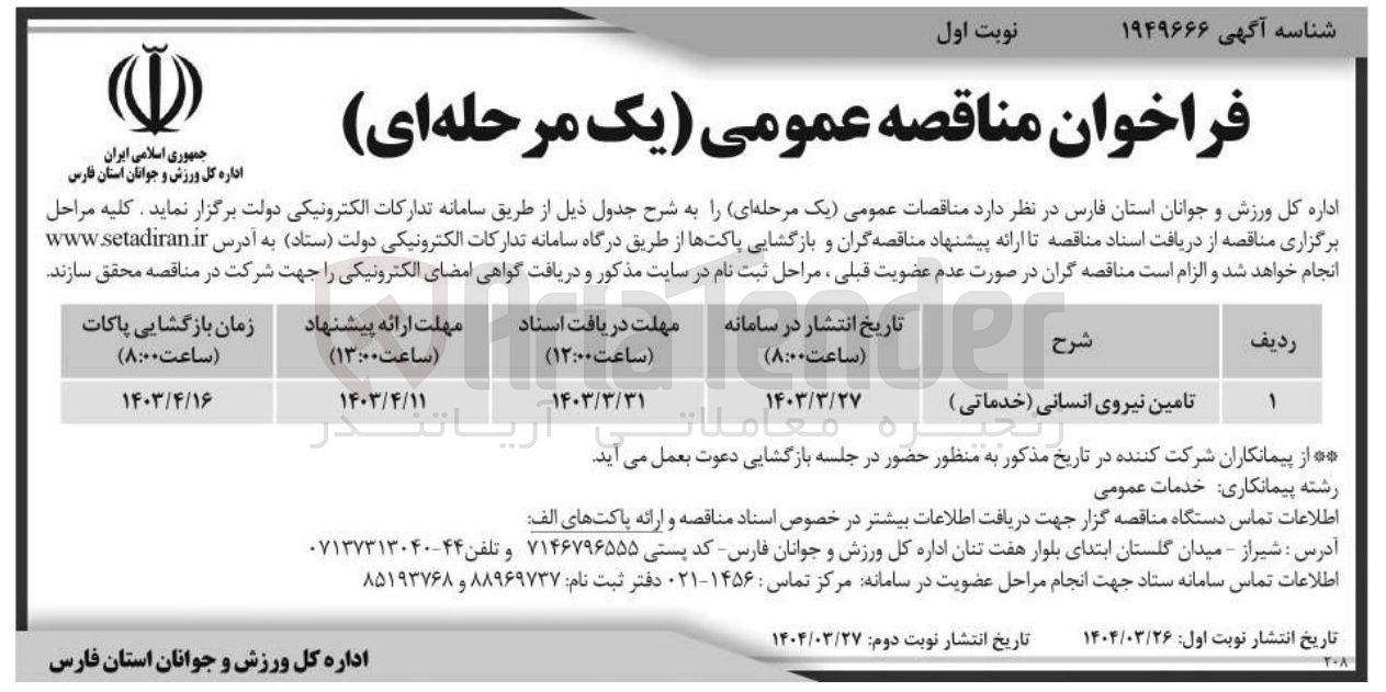 تصویر کوچک آگهی تامین نیروی انسانی (خدماتی ) 