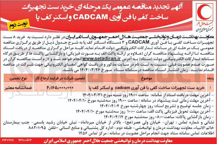 تصویر کوچک آگهی خرید 8 ست تجهیزات ساخت کفی با فن آوری cadcam و 3 اسکنر کف پا