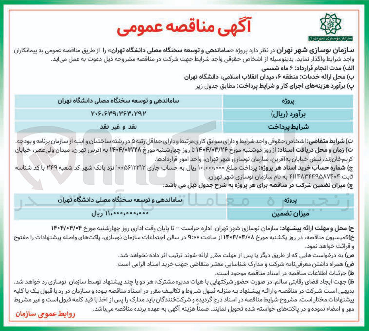 تصویر کوچک آگهی ساماندهی و توسعه سخنگاه مصلی 