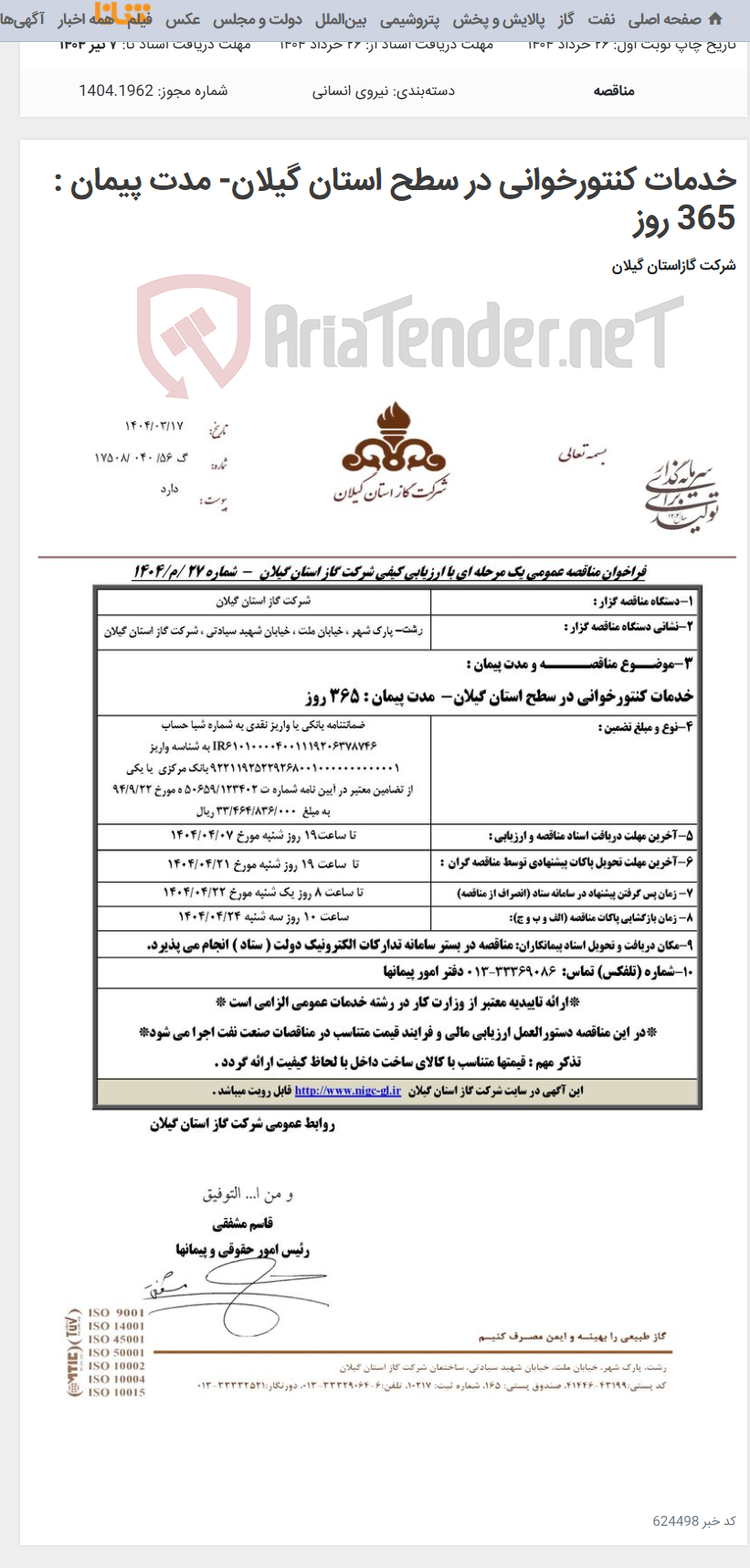 تصویر کوچک آگهی خدمات کنتورخوانی در سطح استان گیلان- مدت پیمان : 365 روز