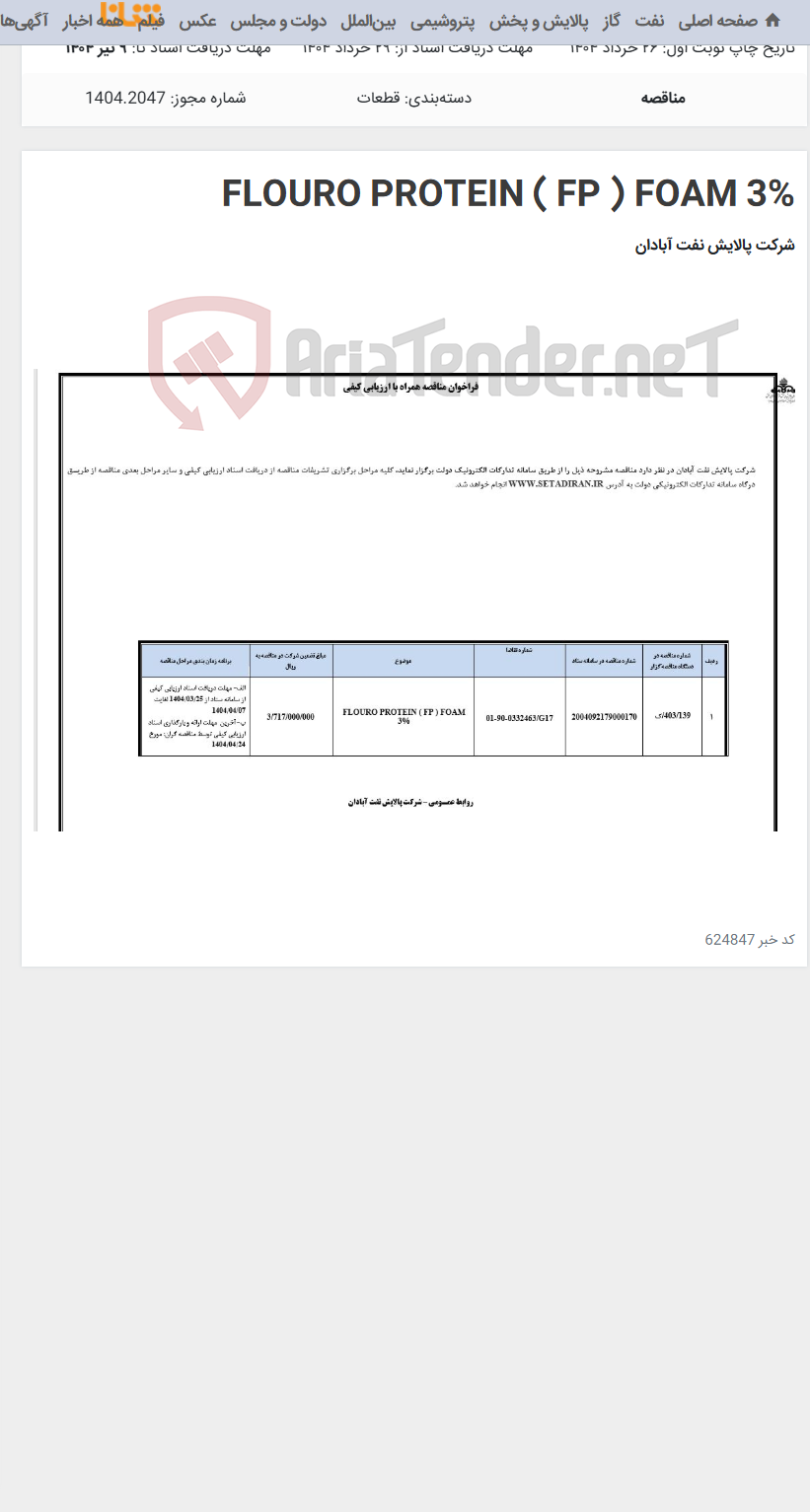 تصویر کوچک آگهی FLOURO PROTEIN ( FP ) FOAM 3%