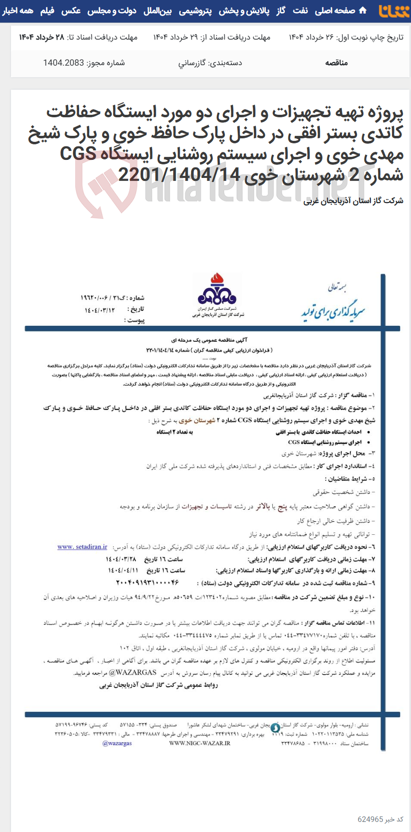 تصویر کوچک آگهی پروژه تهیه تجهیزات و اجرای دو مورد ایستگاه حفاظت کاتدی بستر افقی در داخل پارک حافظ خوی و پارک شیخ مهدی خوی و اجرای سیستم روشنایی ایستگاه CGS شماره 2 شهرستان خوی 2201/1404/14