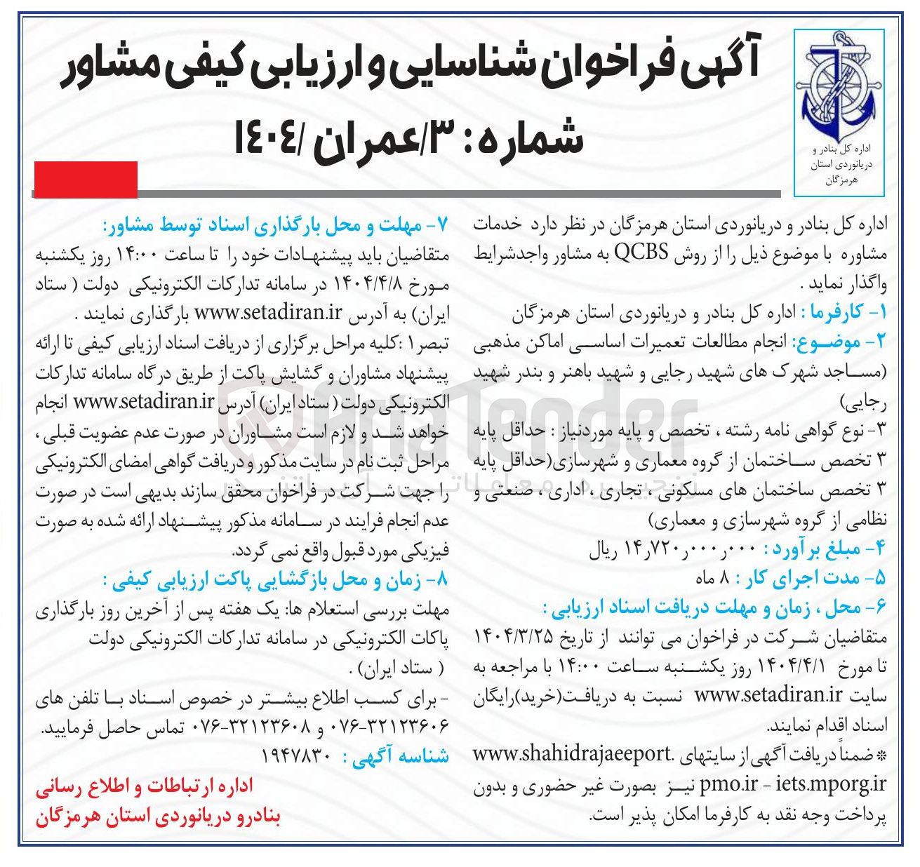 تصویر کوچک آگهی  انجام مطالعات تعمیرات اساسی اماکن مذهبی