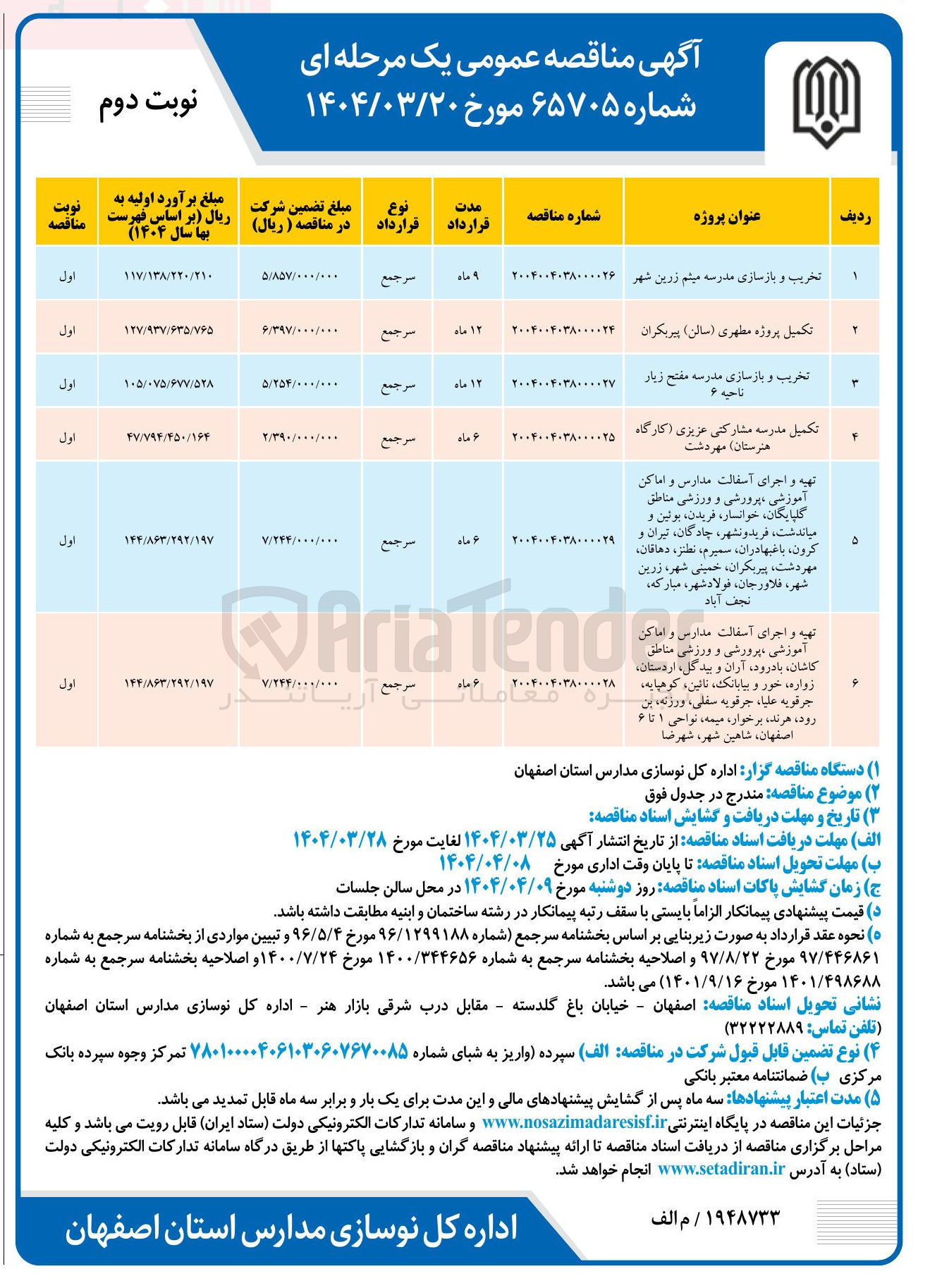تصویر کوچک آگهی تخریب و بازسازی مدرسه