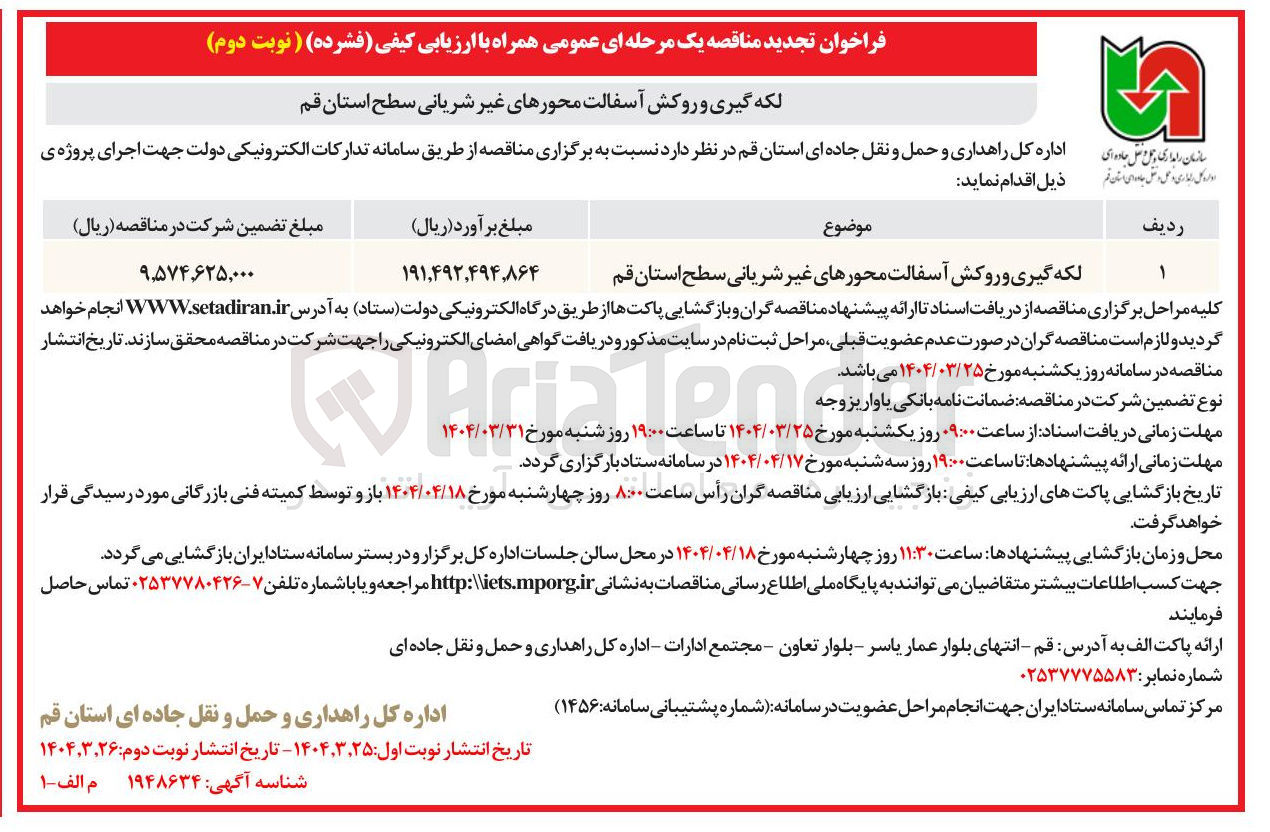 تصویر کوچک آگهی لکه گیری و روکش آسفالت محورهای غیر شریانی 