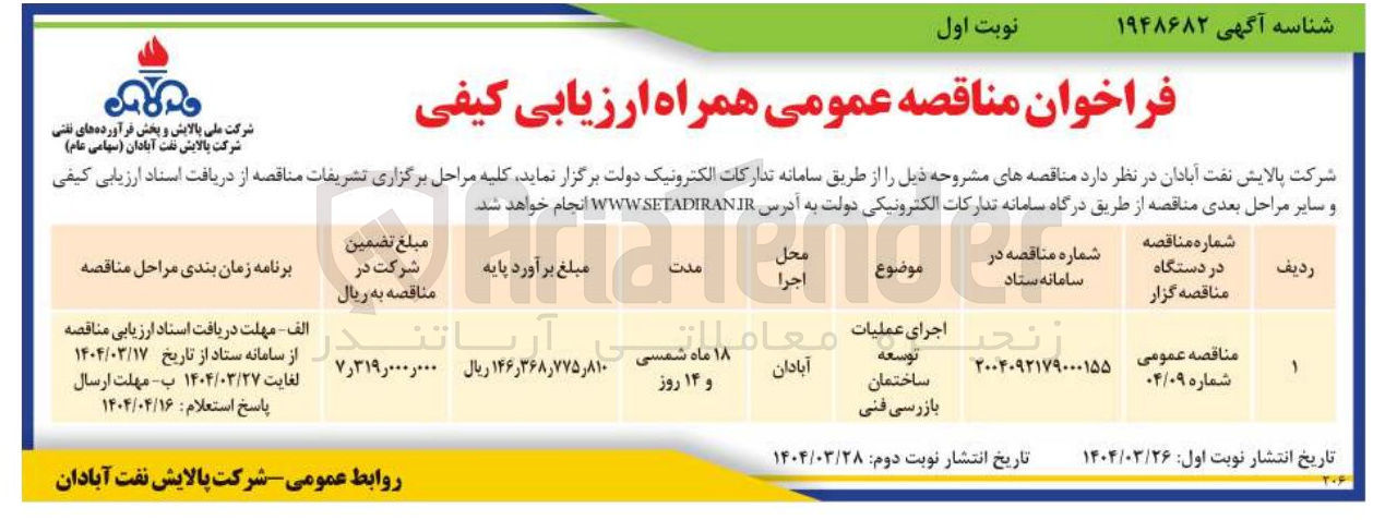 تصویر کوچک آگهی اجرای عملیات توسعه ساختمان بازرسی فنی