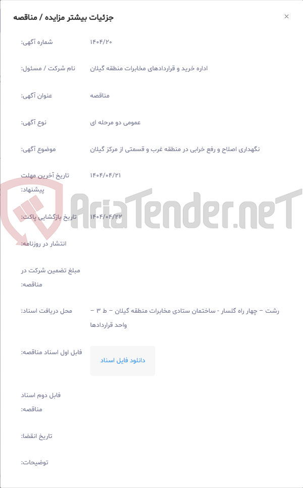 تصویر کوچک آگهی نگهداری اصلاح و رفع خرابی در منطقه غرب و قسمتی از مرکز گیلان