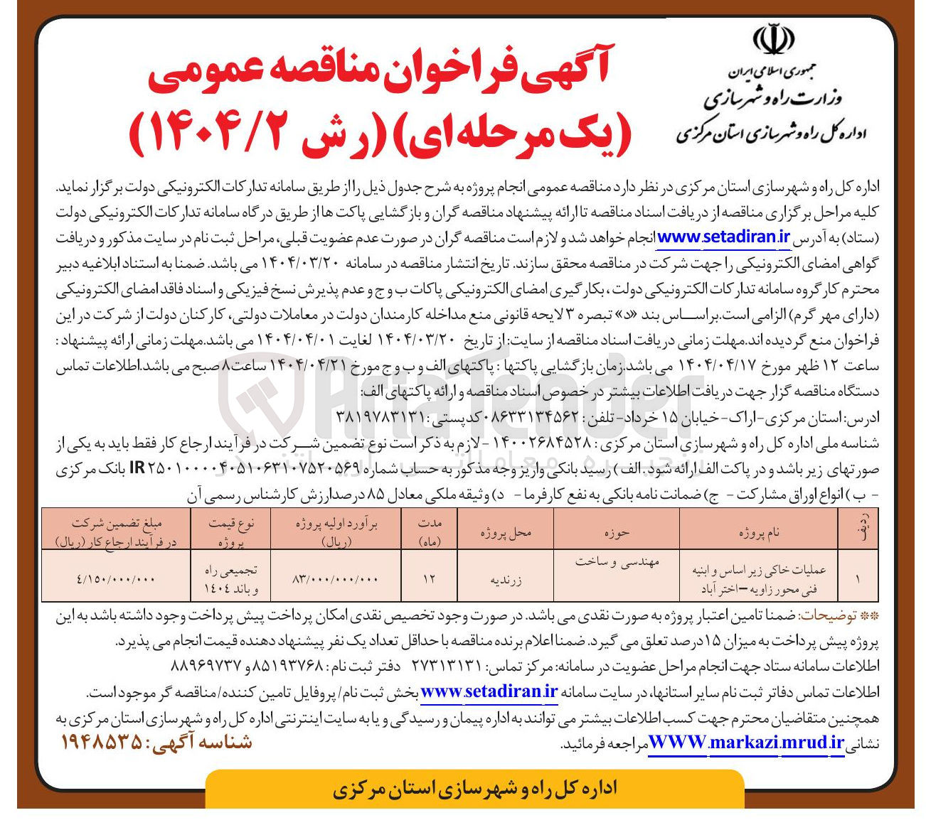 تصویر کوچک آگهی عملیات خاکی زیر اساس و ابنیه فنی