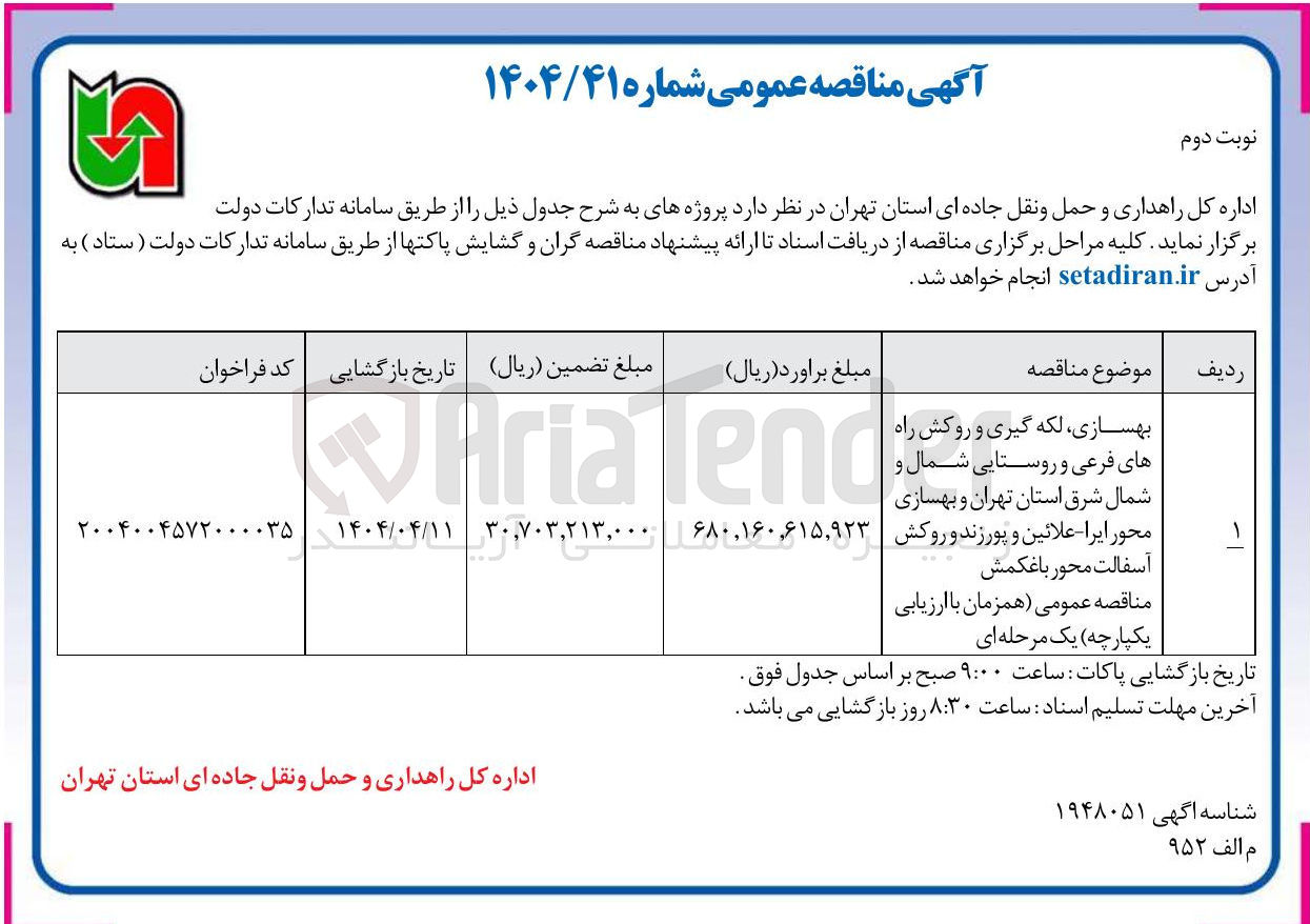 تصویر کوچک آگهی بهسازی ، لکه گیری و روکش راه های فرعی و روستایی و روکش آسفالت 