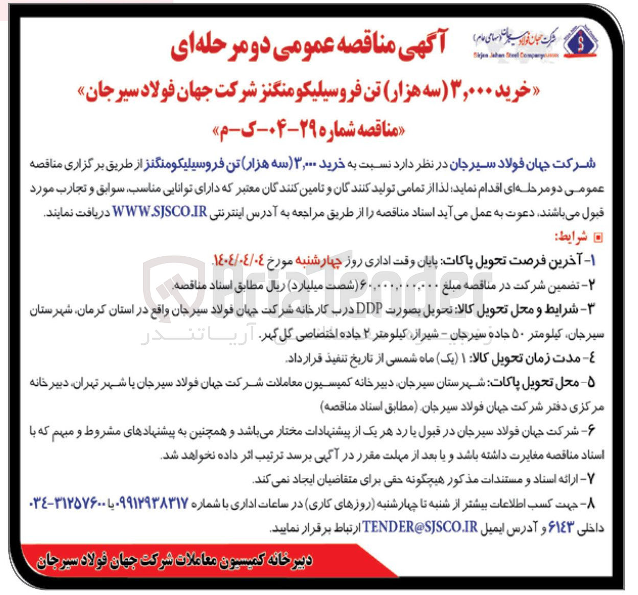 تصویر کوچک آگهی  خرید ۳,۰۰۰ سه هزار تن فروسیلیکومنگنز