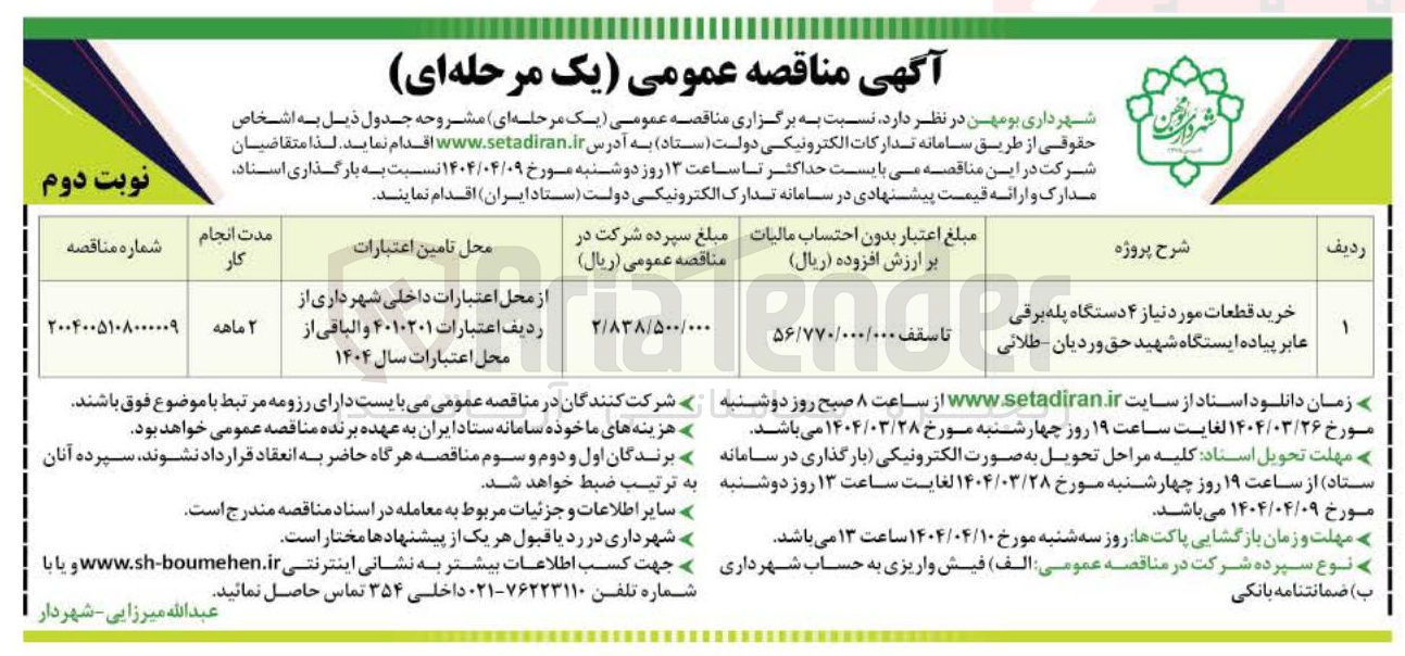 تصویر کوچک آگهی خرید قطعات مورد نیاز ۴ دستگاه پله برقی عابر پیاده